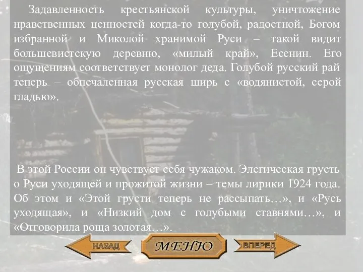 Задавленность крестьянской культуры, уничтожение нравственных ценностей когда-то голубой, радостной, Богом избранной и Миколой