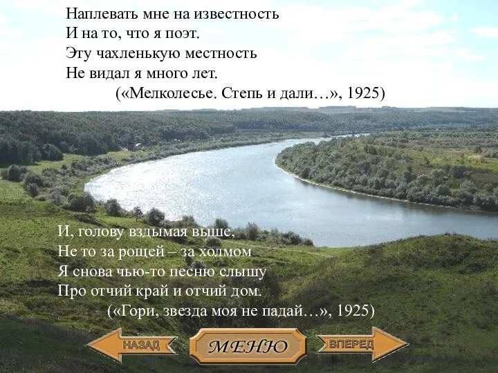 Родина 3 Наплевать мне на известность И на то, что я поэт. Эту