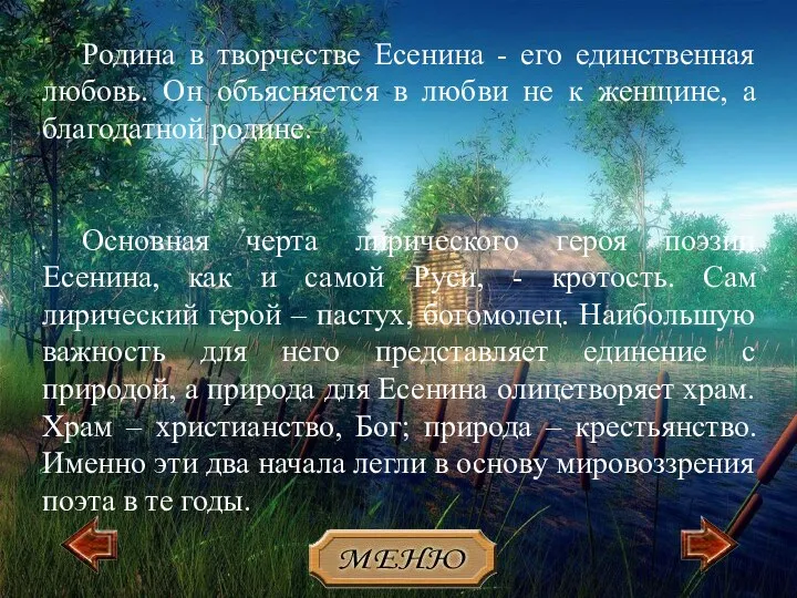 2 Родина в творчестве Есенина - его единственная любовь. Он объясняется в любви