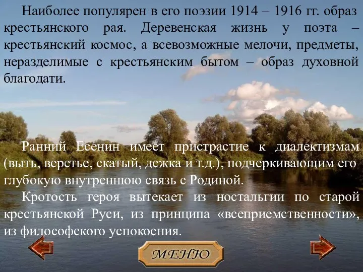 3 Наиболее популярен в его поэзии 1914 – 1916 гг. образ крестьянского рая.