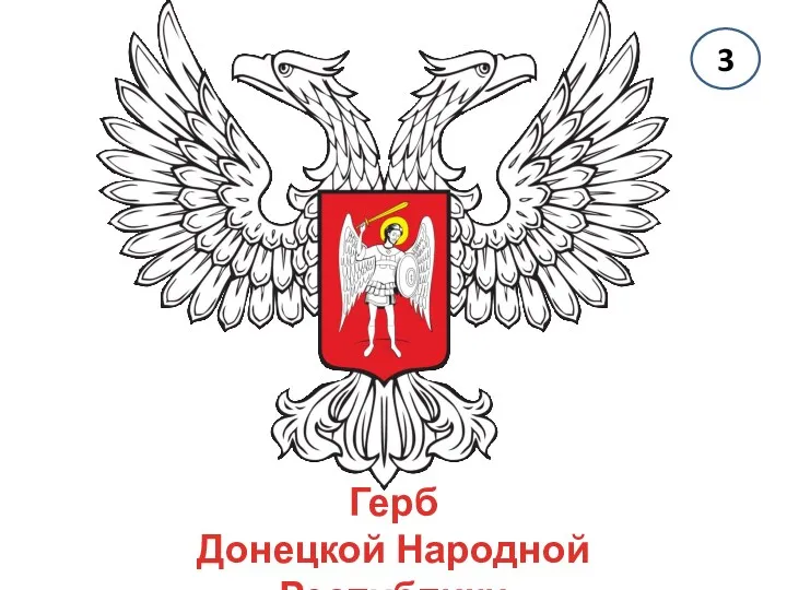 Герб Донецкой Народной Республики 3