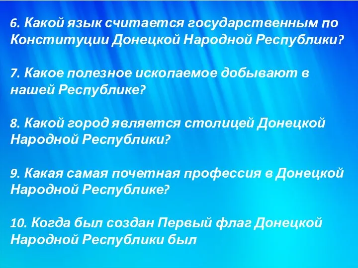 6. Какой язык считается государственным по Конституции Донецкой Народной Республики? 7. Какое полезное