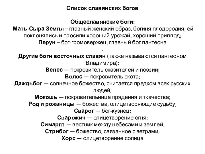Список славянских богов Общеславянские боги: Мать-Сыра Земля – главный женский