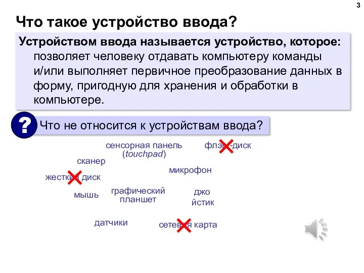 Что такое устройство ввода? Устройством ввода называется устройство, которое: позволяет