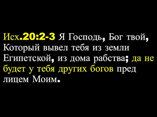 Исх.20:2-3 Я Господь, Бог твой, Который вывел тебя из земли