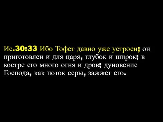 Ис.30:33 Ибо Тофет давно уже устроен; он приготовлен и для