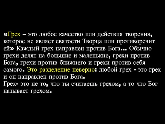 «Грех – это любое качество или действия творения, которое не