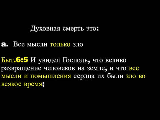 Духовная смерть это: a. Все мысли только зло Быт.6:5 И