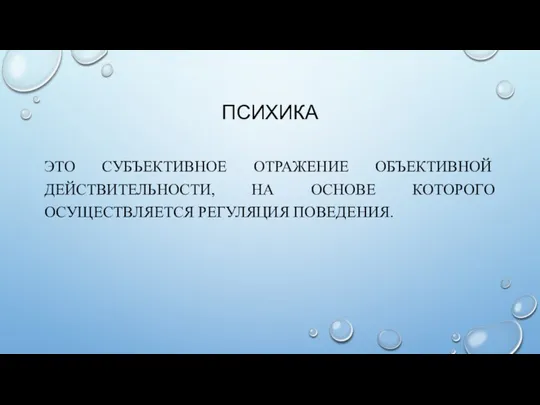 ПСИХИКА ЭТО СУБЪЕКТИВНОЕ ОТРАЖЕНИЕ ОБЪЕКТИВНОЙ ДЕЙСТВИТЕЛЬНОСТИ, НА ОСНОВЕ КОТОРОГО ОСУЩЕСТВЛЯЕТСЯ РЕГУЛЯЦИЯ ПОВЕДЕНИЯ.