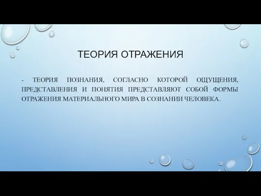 ТЕОРИЯ ОТРАЖЕНИЯ - ТЕОРИЯ ПОЗНАНИЯ, СОГЛАСНО КОТОРОЙ ОЩУЩЕНИЯ, ПРЕДСТАВЛЕНИЯ И