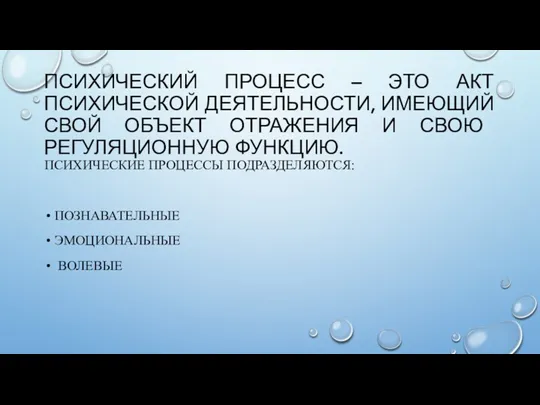 ПСИХИЧЕСКИЙ ПРОЦЕСС – ЭТО АКТ ПСИХИЧЕСКОЙ ДЕЯТЕЛЬНОСТИ, ИМЕЮЩИЙ СВОЙ ОБЪЕКТ