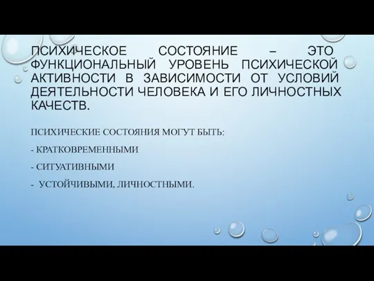 ПСИХИЧЕСКОЕ СОСТОЯНИЕ – ЭТО ФУНКЦИОНАЛЬНЫЙ УРОВЕНЬ ПСИХИЧЕСКОЙ АКТИВНОСТИ В ЗАВИСИМОСТИ