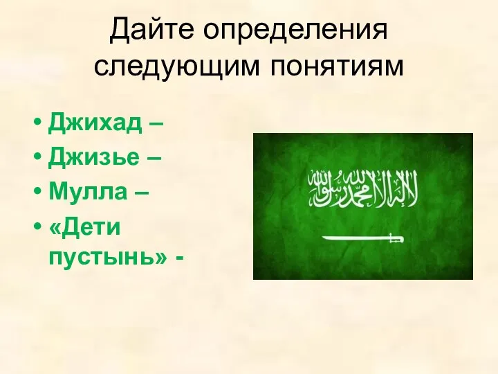 Дайте определения следующим понятиям Джихад – Джизье – Мулла – «Дети пустынь» -