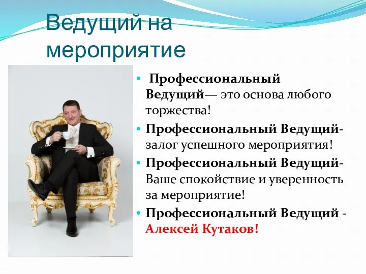 Ведущий на мероприятие Профессиональный Ведущий— это основа любого торжества! Профессиональный