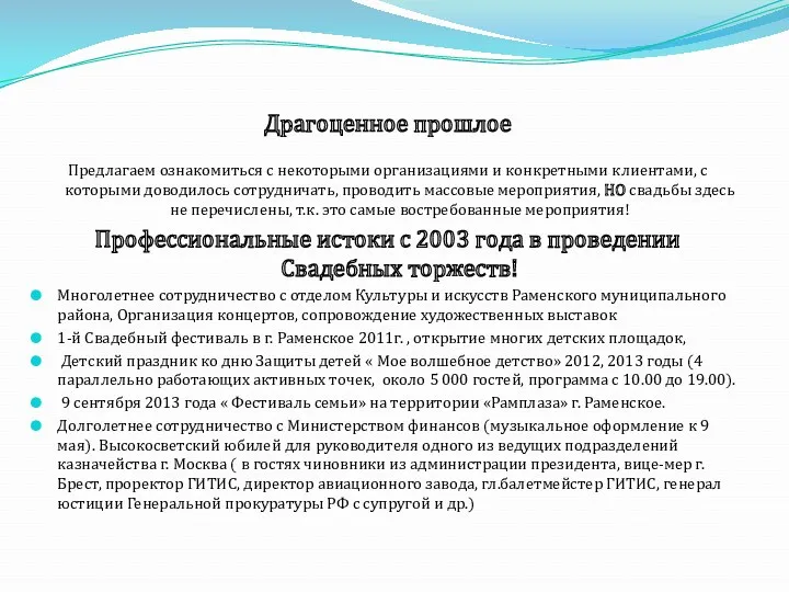 Драгоценное прошлое Предлагаем ознакомиться с некоторыми организациями и конкретными клиентами,