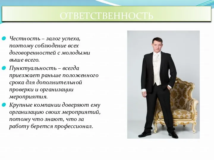 Честность – залог успеха, поэтому соблюдение всех договоренностей с молодыми