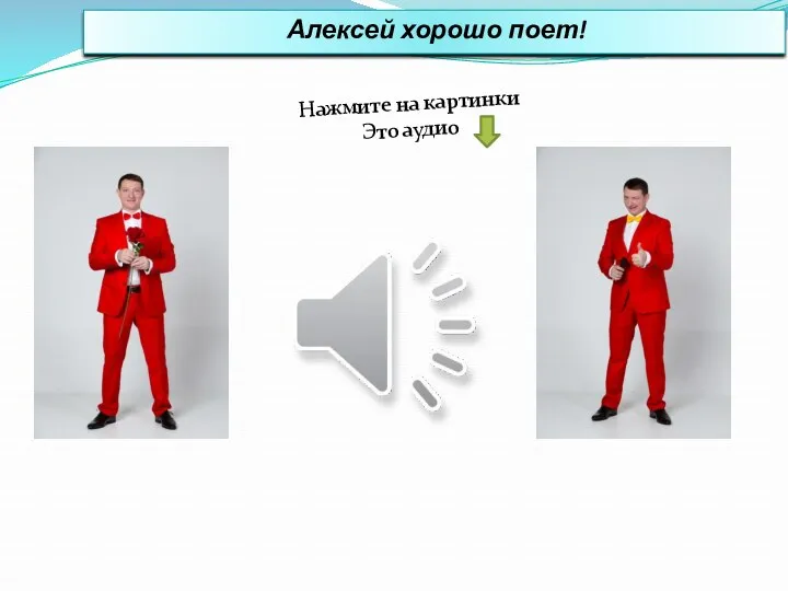 Алексей хорошо поет! Нажмите на картинки Это аудио