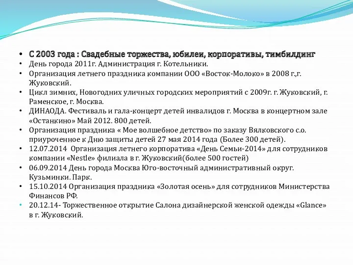 С 2003 года : Свадебные торжества, юбилеи, корпоративы, тимбилдинг День