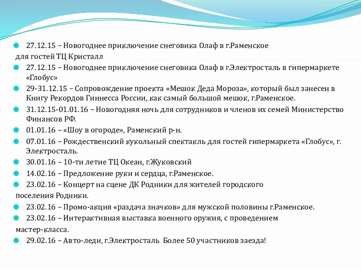 27.12.15 – Новогоднее приключение снеговика Олаф в г.Раменское для гостей