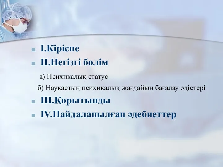 І.Кіріспе ІІ.Негізгі бөлім а) Психикалық статус б) Науқастың психикалық жағдайын бағалау әдістері ІІІ.Қорытынды ІV.Пайдаланылған әдебиеттер