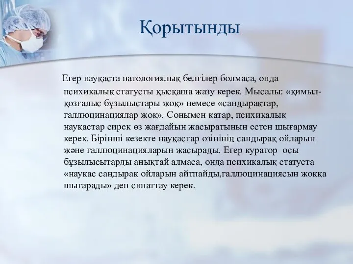 Қорытынды Егер науқаста патологиялық белгілер болмаса, онда психикалық статусты қысқаша