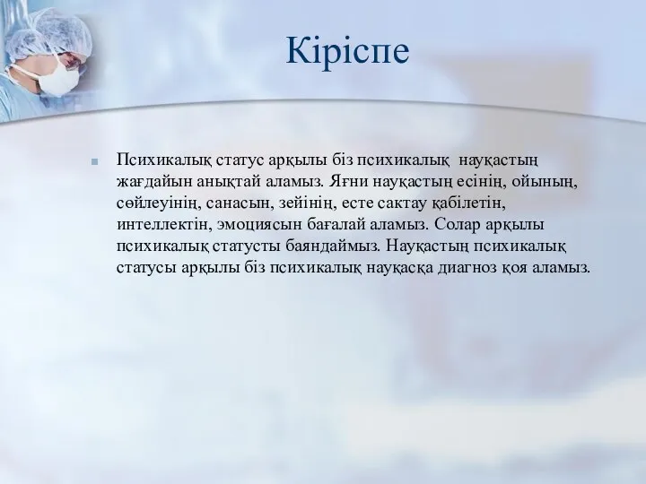 Кіріспе Психикалық статус арқылы біз психикалық науқастың жағдайын анықтай аламыз.