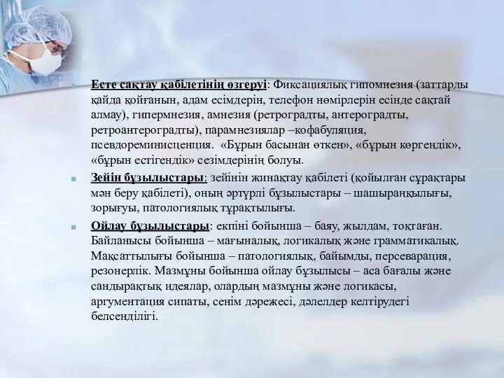 Есте сақтау қабілетінің өзгеруі: Фиксациялық гипомнезия (заттарды қайда қойғанын, адам