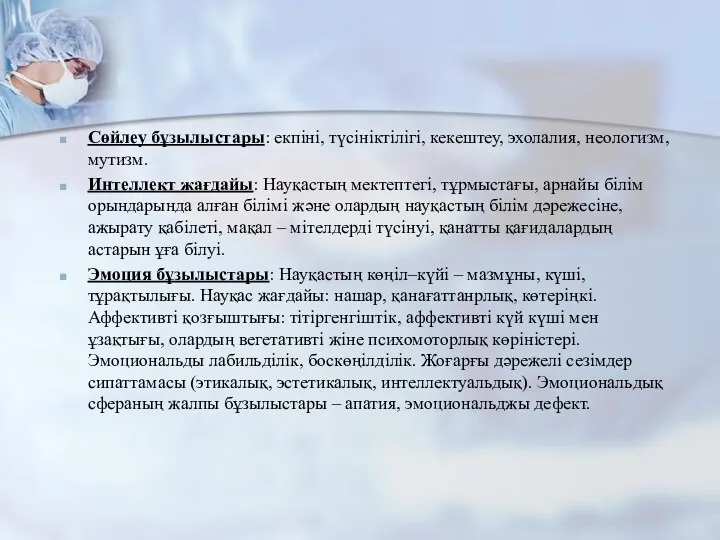 Сөйлеу бұзылыстары: екпіні, түсініктілігі, кекештеу, эхолалия, неологизм, мутизм. Интеллект жағдайы: