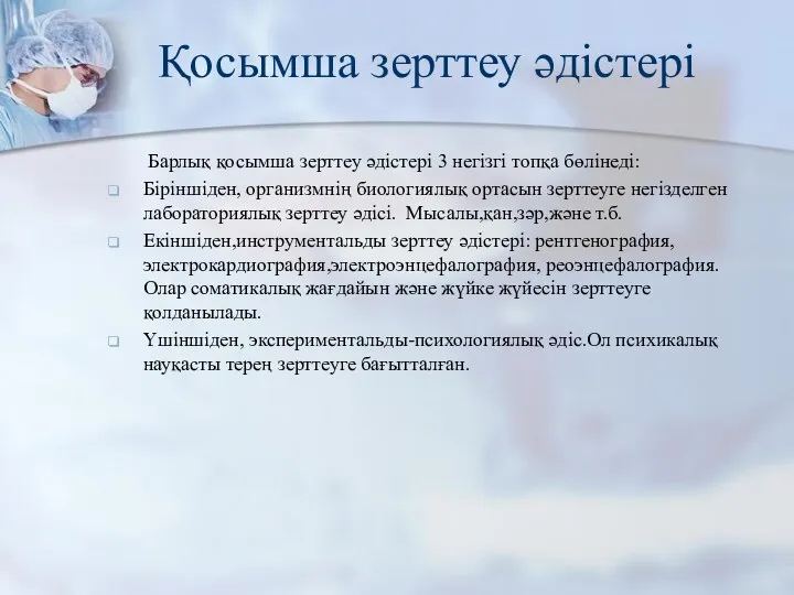 Қосымша зерттеу әдістері Барлық қосымша зерттеу әдістері 3 негізгі топқа