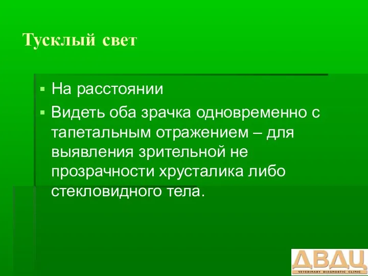 Тусклый свет На расстоянии Видеть оба зрачка одновременно с тапетальным отражением – для