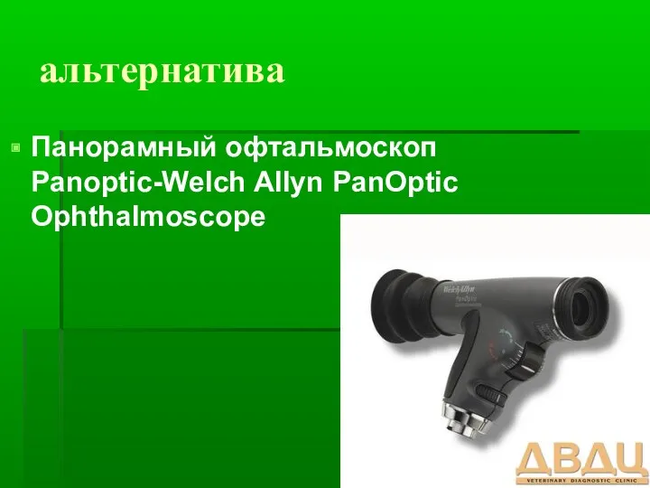 альтернатива Панорамный офтальмоскоп Panoptic-Welch Allyn PanOptic Ophthalmoscope