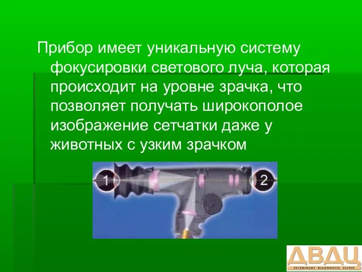 Прибор имеет уникальную систему фокусировки светового луча, которая происходит на