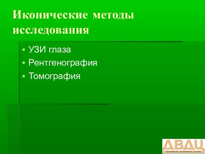 Иконические методы исследования УЗИ глаза Рентгенография Томография