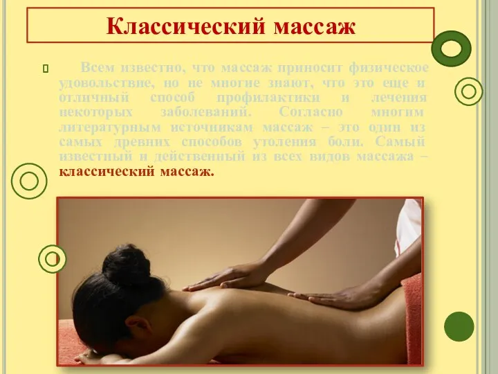 Классический массаж Всем известно, что массаж приносит физическое удовольствие, но не многие знают,