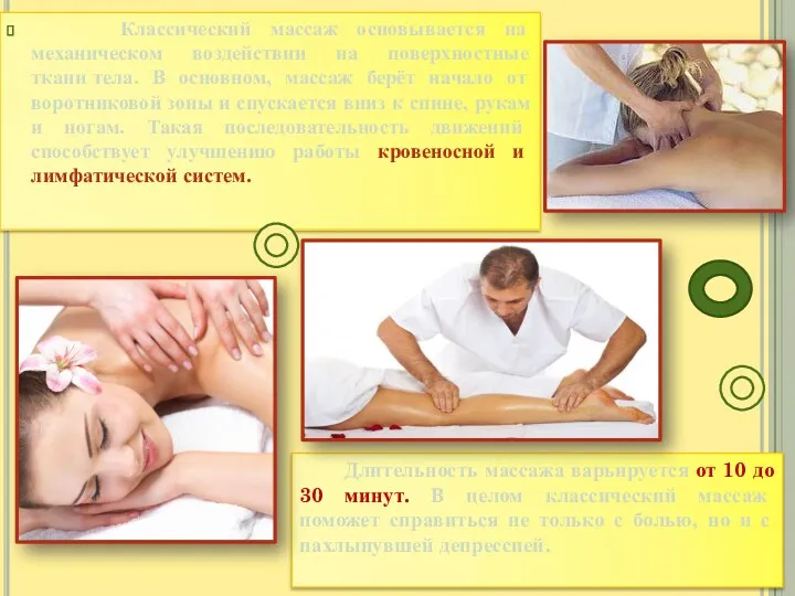 Классический массаж основывается на механическом воздействии на поверхностные ткани тела. В основном, массаж