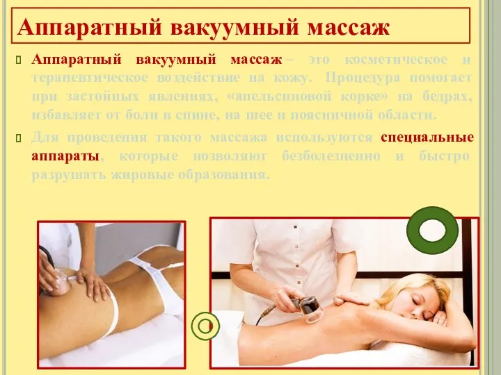 Аппаратный вакуумный массаж – это косметическое и терапевтическое воздействие на кожу. Процедура помогает