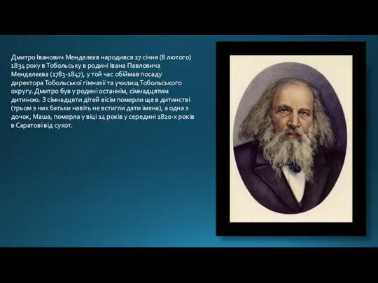Дмитро Іванович Менделєєв народився 27 січня (8 лютого) 1834 року