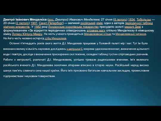 Дмитро́ Іва́нович Менделє́єв (рос. Дмитрий Иванович Менделеев; 27 січня (8