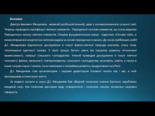 Висновок Дмитро Іванович Менделєєв - великий російський вчений, один з