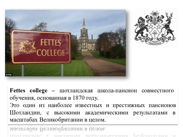 Fettes college – шотландская школа-пансион совместного обучения, основанная в 1870 году. Это один