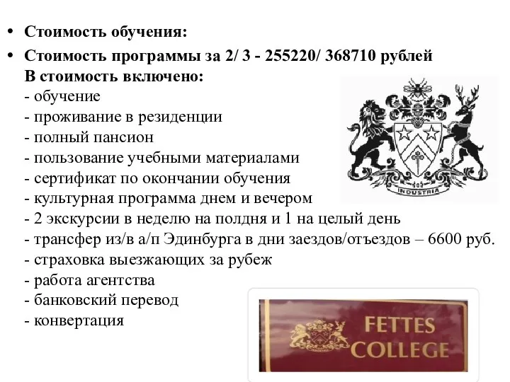 Стоимость обучения: Стоимость программы за 2/ 3 - 255220/ 368710 рублей В стоимость