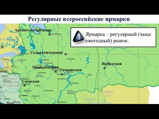 Регулярные всероссийские ярмарки Архангелогородская Тихвинская Ирбитская Сольвычегодская Свенская Макарьевская Ярмарка – регулярный (чаще ежегодный) рынок.