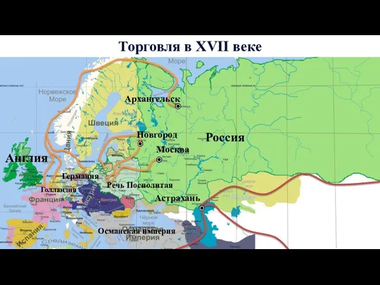 Торговля в XVII веке Москва Новгород Архангельск Россия Англия Речь Посполитая Германия Голландия Астрахань Османская империя
