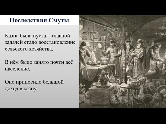 Последствия Смуты Казна была пуста – главной задачей стало восстановление