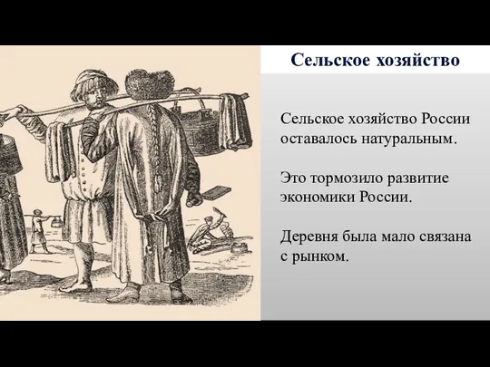 Сельское хозяйство Сельское хозяйство России оставалось натуральным. Это тормозило развитие