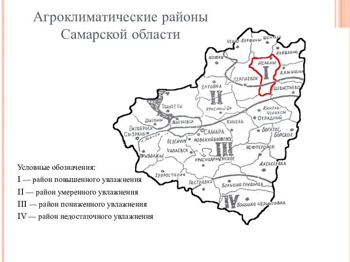 Агроклиматические районы Самарской области Условные обозначения: I — район повышенного