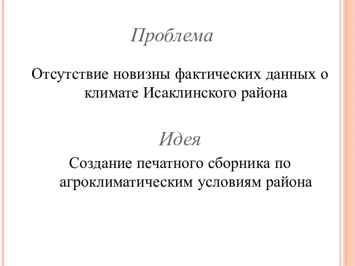 Проблема Отсутствие новизны фактических данных о климате Исаклинского района Идея