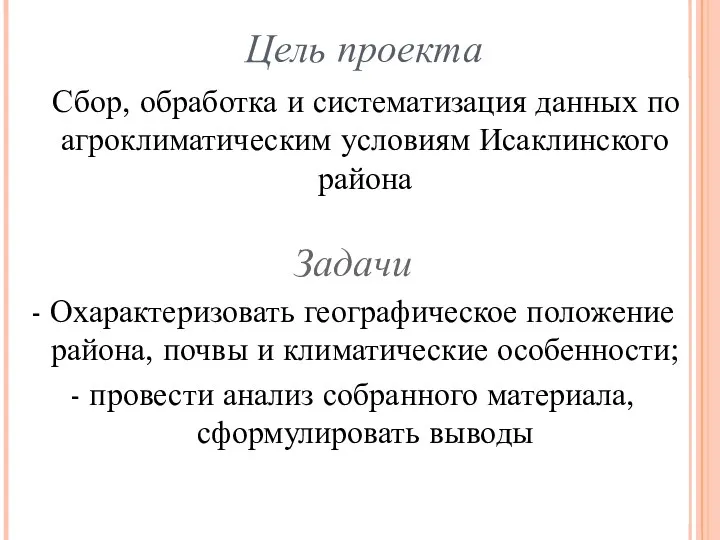 Цель проекта Сбор, обработка и систематизация данных по агроклиматическим условиям