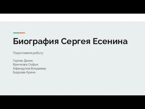 Биография Сергея Есенина