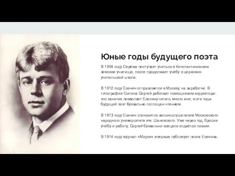 Юные годы будущего поэта B 1904 году Серёжа поступает учиться